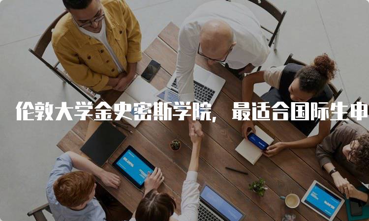 伦敦大学金史密斯学院，最适合国际生申请的专业解析-妙务留学网