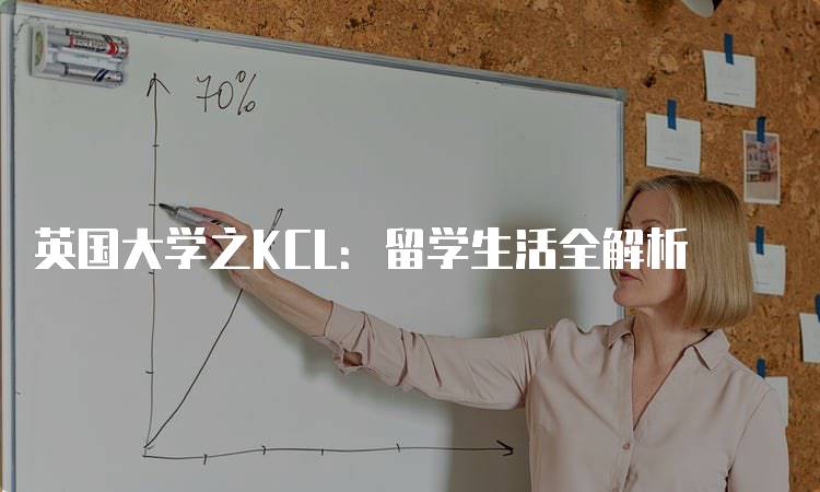英国大学之KCL：留学生活全解析-妙务留学网