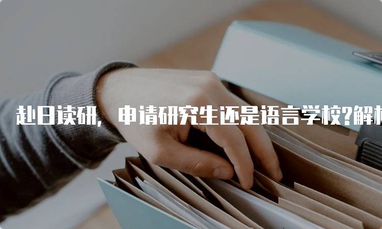 赴日读研，申请研究生还是语言学校?解析两者优势-妙务留学网