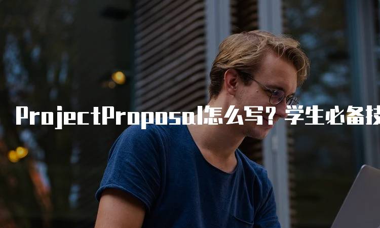 ProjectProposal怎么写？学生必备技巧-妙务留学网