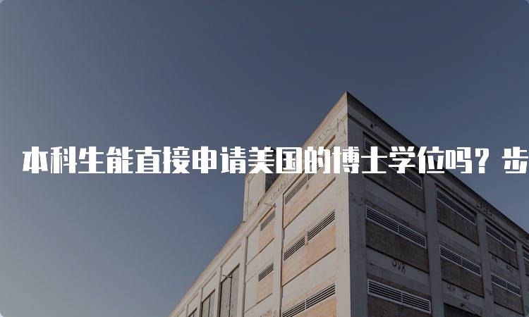 本科生能直接申请美国的博士学位吗？步骤详解-妙务留学网