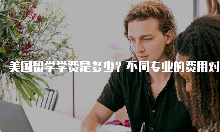 美国留学学费是多少？不同专业的费用对比-妙务留学网