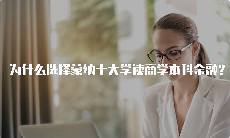 为什么选择蒙纳士大学读商学本科金融？了解职业前景-妙务留学网