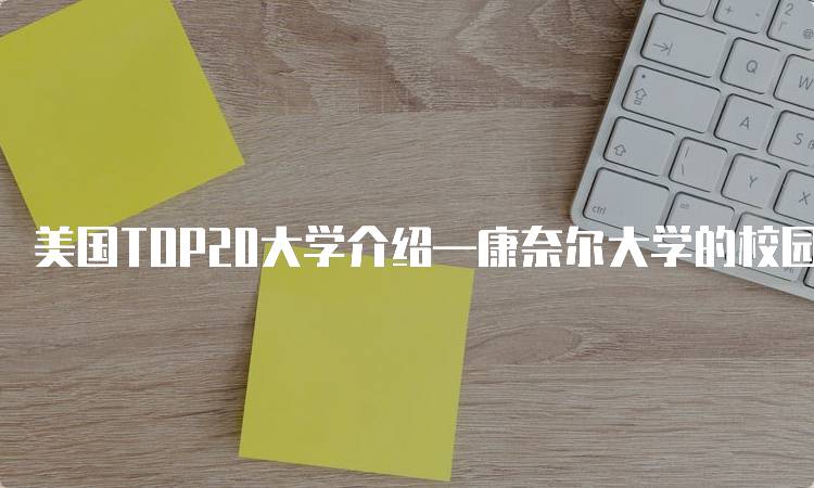 美国TOP20大学介绍—康奈尔大学的校园生活-妙务留学网