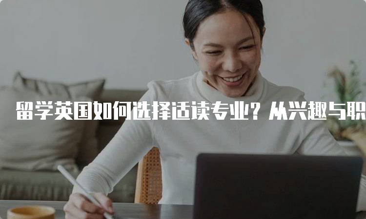 留学英国如何选择适读专业？从兴趣与职业规划出发-妙务留学网
