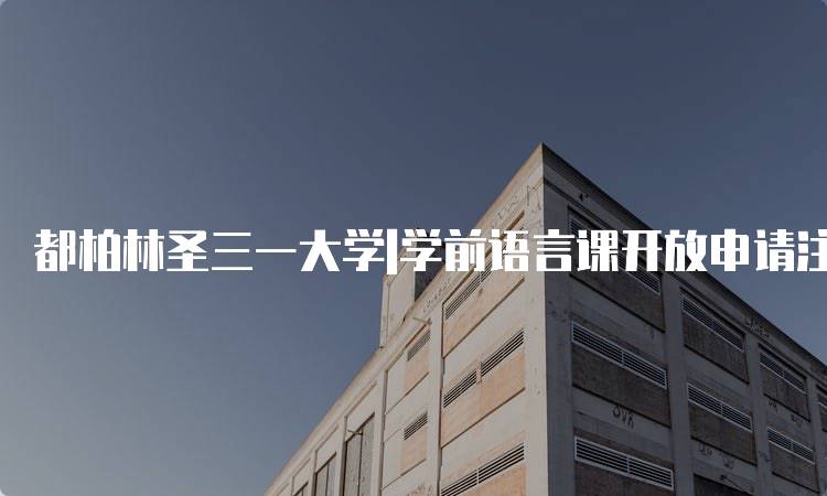 都柏林圣三一大学|学前语言课开放申请注意事项-妙务留学网