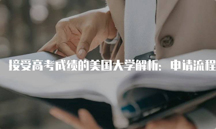 接受高考成绩的美国大学解析：申请流程详解-妙务留学网