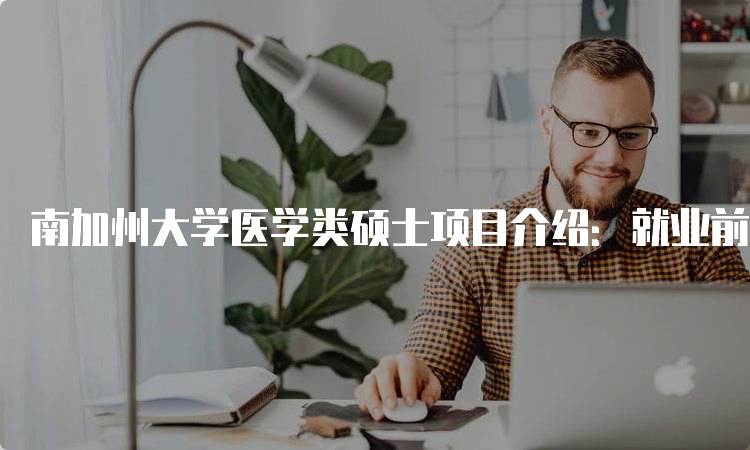 南加州大学医学类硕士项目介绍：就业前景与发展-妙务留学网