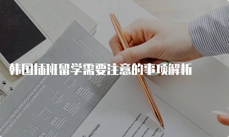 韩国插班留学需要注意的事项解析-妙务留学网