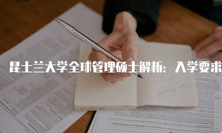 昆士兰大学全球管理硕士解析：入学要求与申请流程-妙务留学网