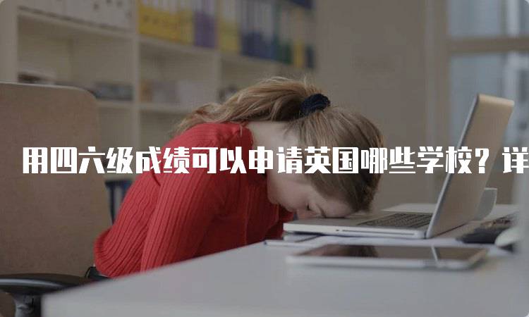 用四六级成绩可以申请英国哪些学校？详细指南-妙务留学网