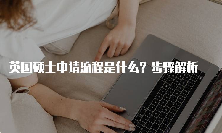 英国硕士申请流程是什么？步骤解析-妙务留学网