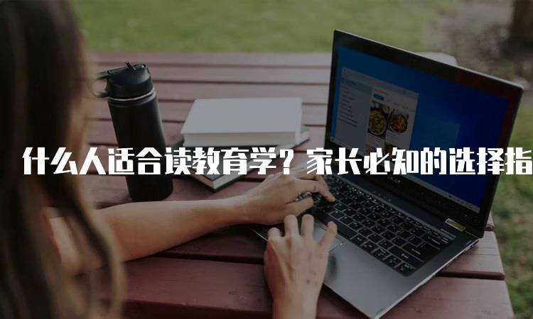 什么人适合读教育学？家长必知的选择指南-妙务留学网