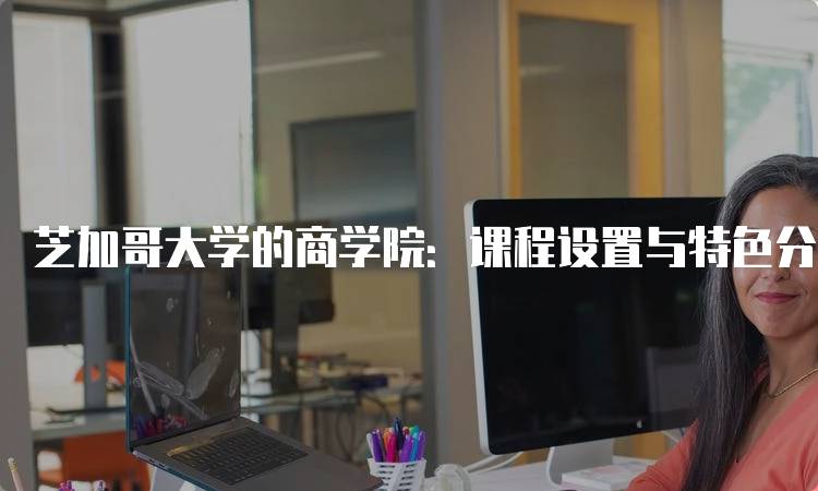 芝加哥大学的商学院：课程设置与特色分析-妙务留学网