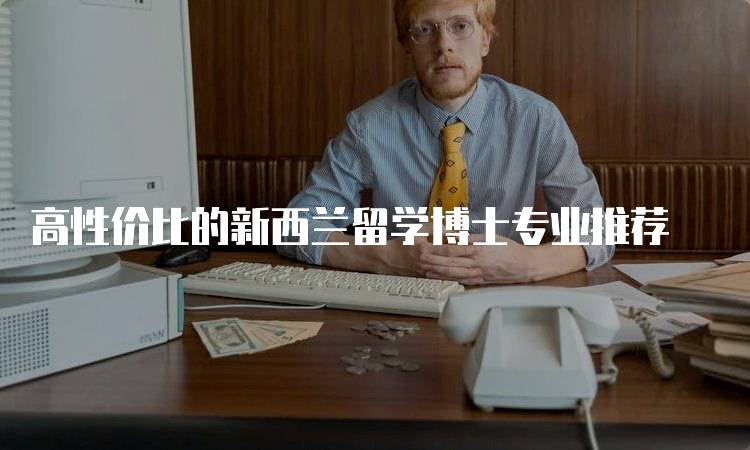 高性价比的新西兰留学博士专业推荐-妙务留学网