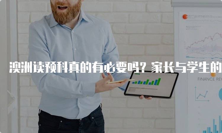 澳洲读预科真的有必要吗？家长与学生的看法-妙务留学网