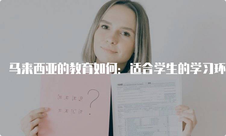 马来西亚的教育如何：适合学生的学习环境-妙务留学网