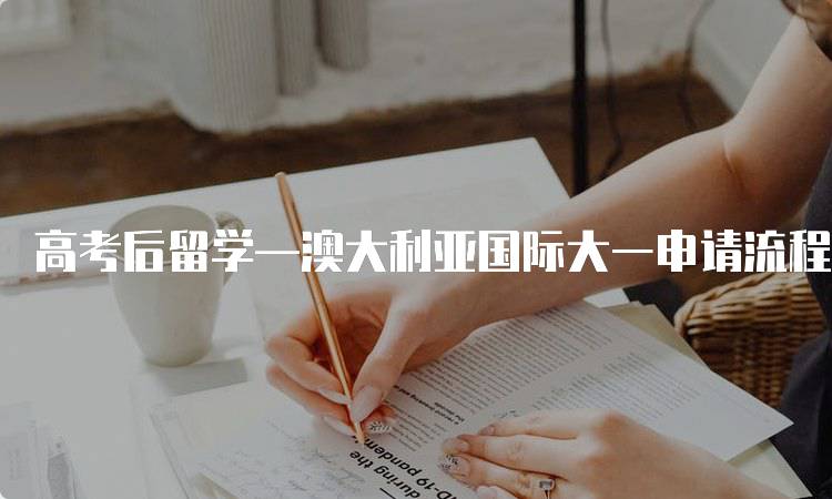 高考后留学—澳大利亚国际大一申请流程解析-妙务留学网