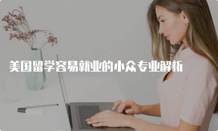 美国留学容易就业的小众专业解析-妙务留学网