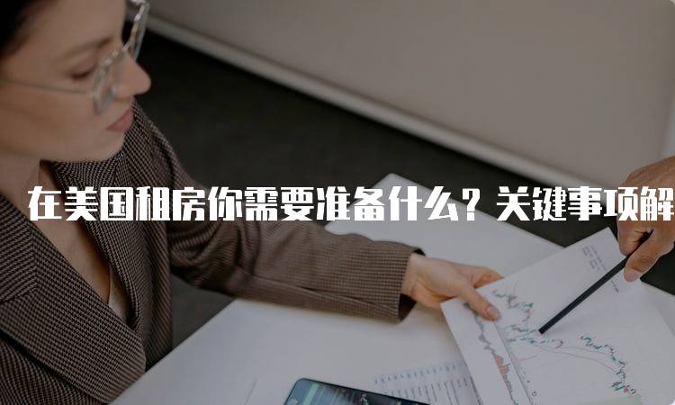 在美国租房你需要准备什么？关键事项解析-妙务留学网