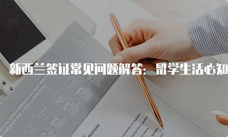 新西兰签证常见问题解答：留学生活必知事项-妙务留学网