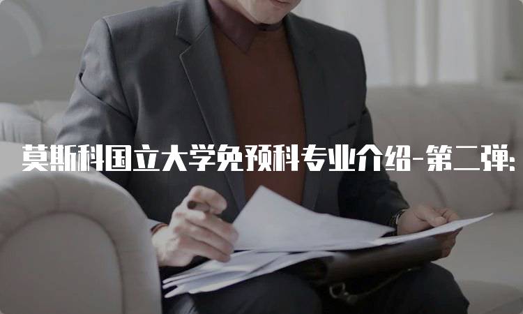 莫斯科国立大学免预科专业介绍-第二弹：申请流程详解-妙务留学网