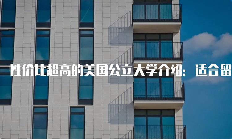 性价比超高的美国公立大学介绍：适合留学的优质选择-妙务留学网