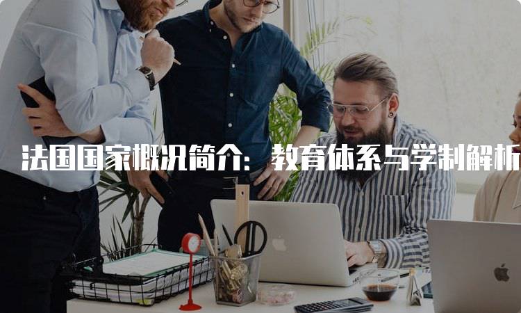 法国国家概况简介：教育体系与学制解析-妙务留学网