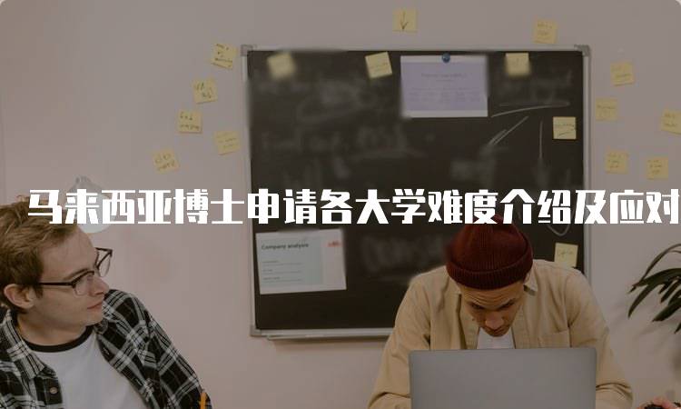 马来西亚博士申请各大学难度介绍及应对策略-妙务留学网