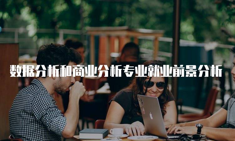 数据分析和商业分析专业就业前景分析-妙务留学网