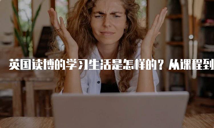 英国读博的学习生活是怎样的？从课程到社交的全景分析-妙务留学网