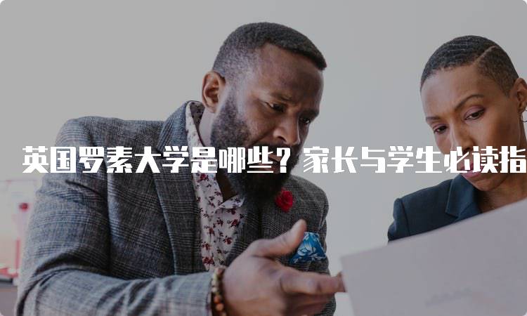 英国罗素大学是哪些？家长与学生必读指南-妙务留学网