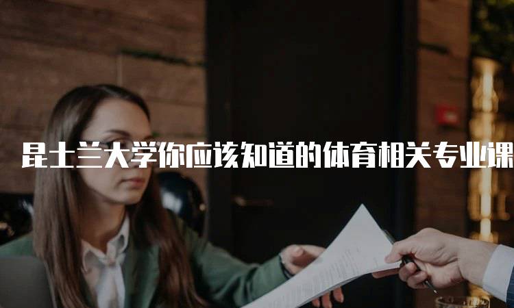 昆士兰大学你应该知道的体育相关专业课程解析-妙务留学网