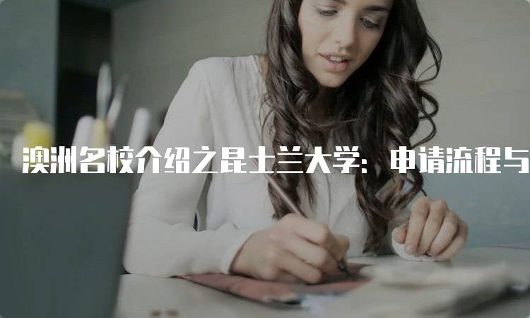 澳洲名校介绍之昆士兰大学：申请流程与注意事项-妙务留学网