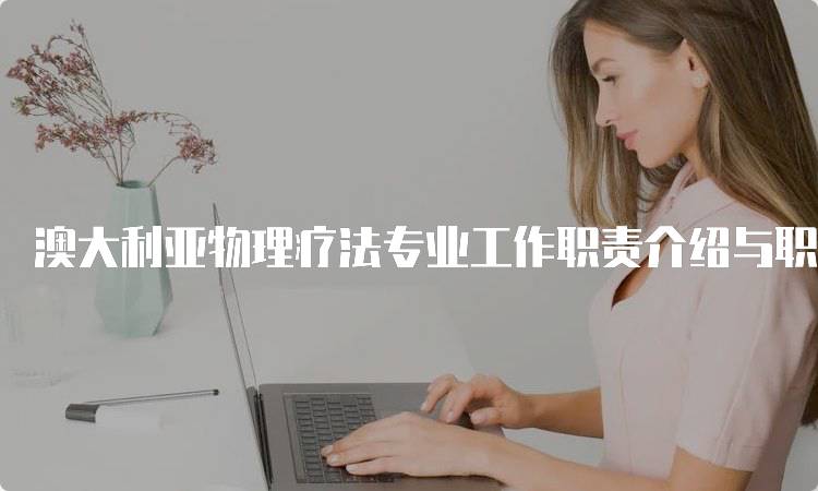 澳大利亚物理疗法专业工作职责介绍与职业发展-妙务留学网