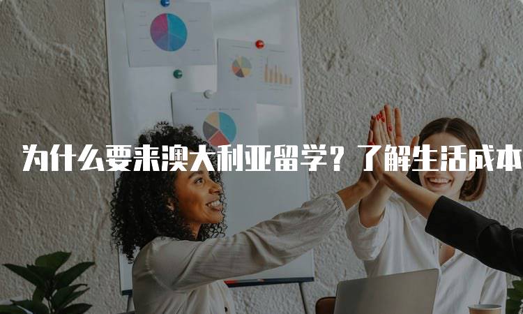 为什么要来澳大利亚留学？了解生活成本与奖学金机会-妙务留学网