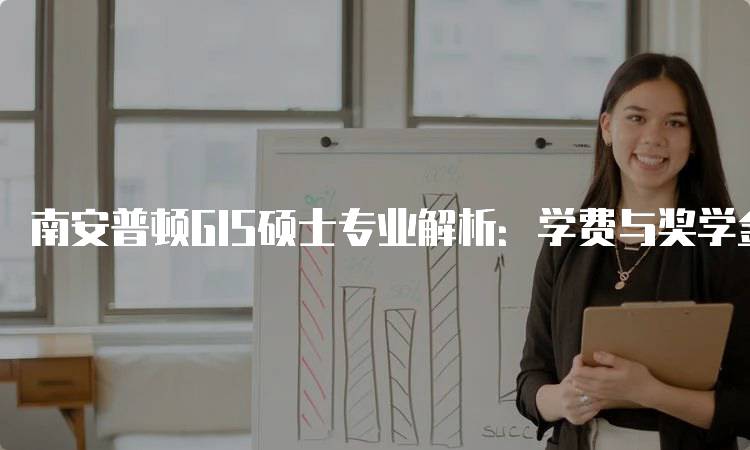 南安普顿GIS硕士专业解析：学费与奖学金信息-妙务留学网