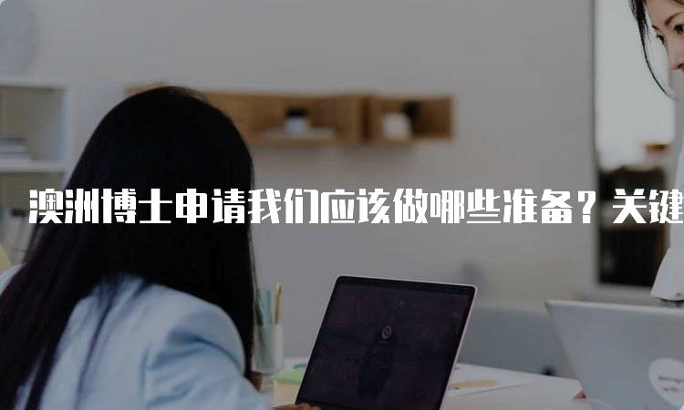 澳洲博士申请我们应该做哪些准备？关键步骤解析-妙务留学网