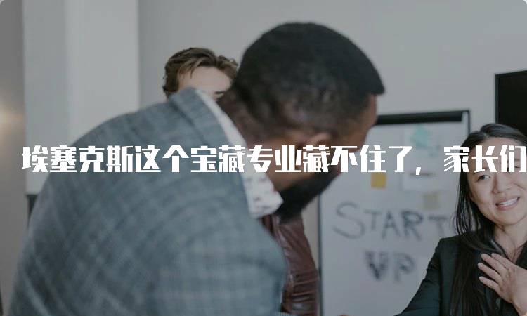 埃塞克斯这个宝藏专业藏不住了，家长们要了解哪些信息？-妙务留学网