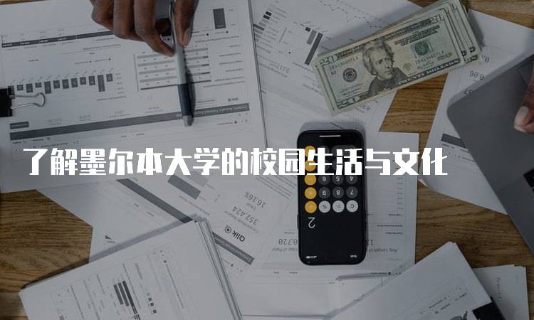 了解墨尔本大学的校园生活与文化-妙务留学网