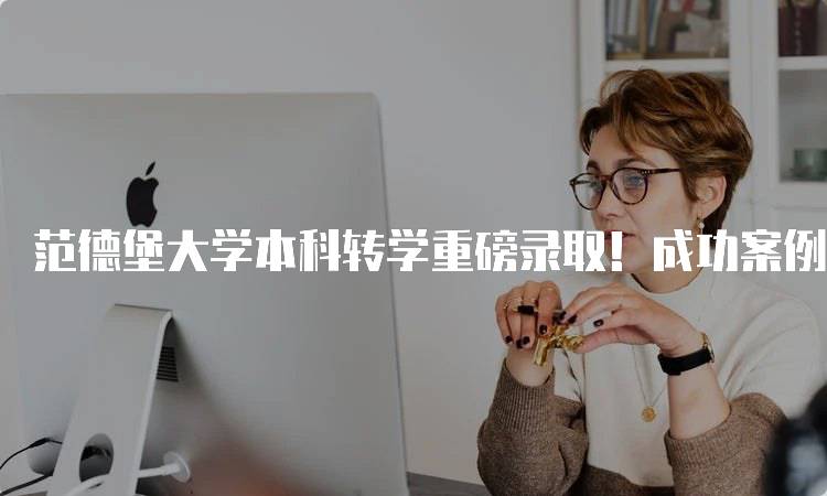 范德堡大学本科转学重磅录取！成功案例分享-妙务留学网