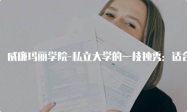 威廉玛丽学院-私立大学的一枝独秀：适合你的学习选择-妙务留学网