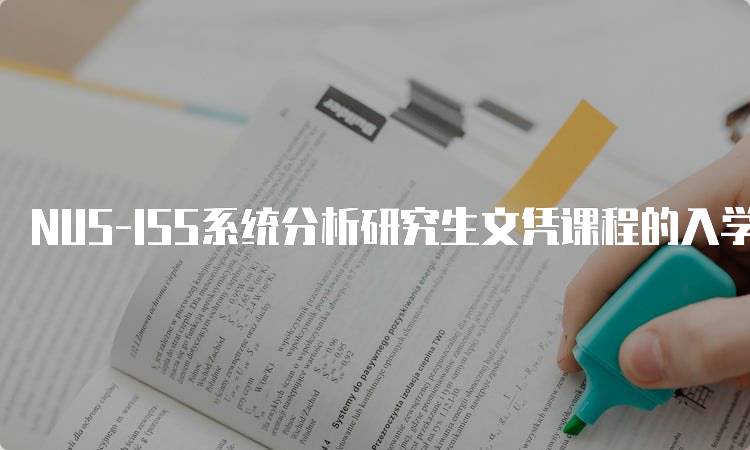 NUS-ISS系统分析研究生文凭课程的入学要求-妙务留学网