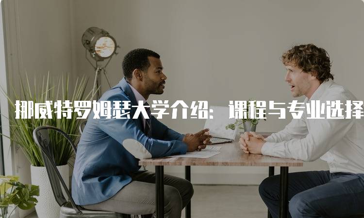 挪威特罗姆瑟大学介绍：课程与专业选择指南-妙务留学网