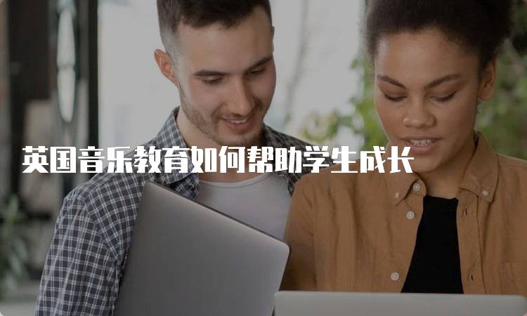 英国音乐教育如何帮助学生成长-妙务留学网