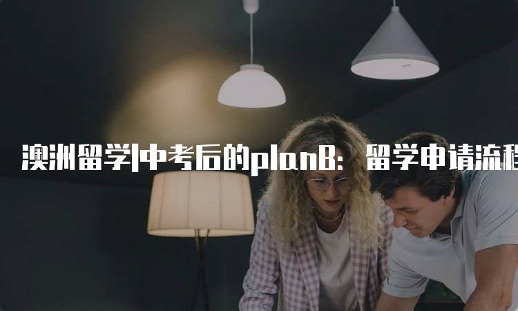 澳洲留学|中考后的planB：留学申请流程全解析-妙务留学网