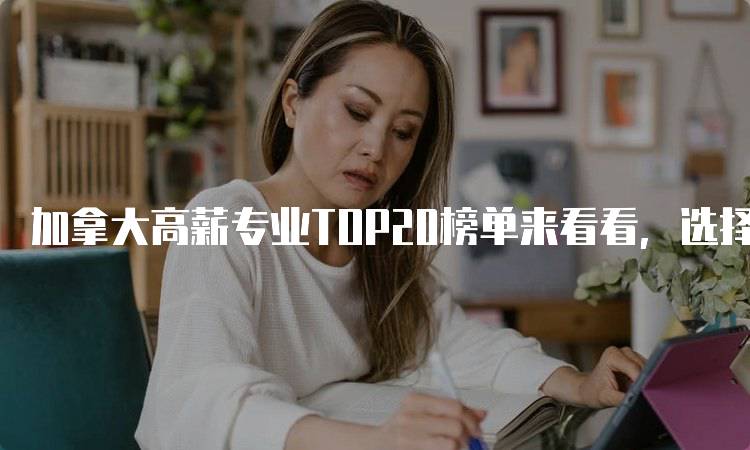 加拿大高薪专业TOP20榜单来看看，选择你的理想职业-妙务留学网