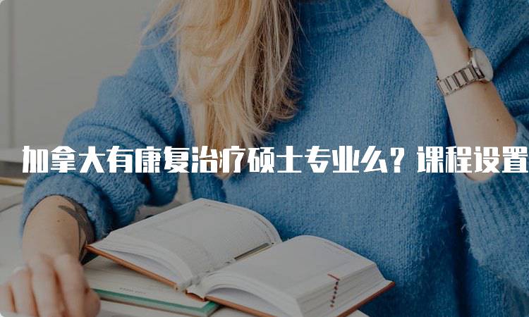 加拿大有康复治疗硕士专业么？课程设置与就业前景-妙务留学网