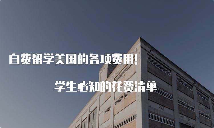 自费留学美国的各项费用! 学生必知的花费清单-妙务留学网