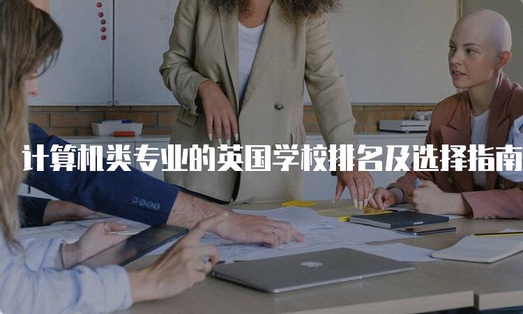 计算机类专业的英国学校排名及选择指南-妙务留学网